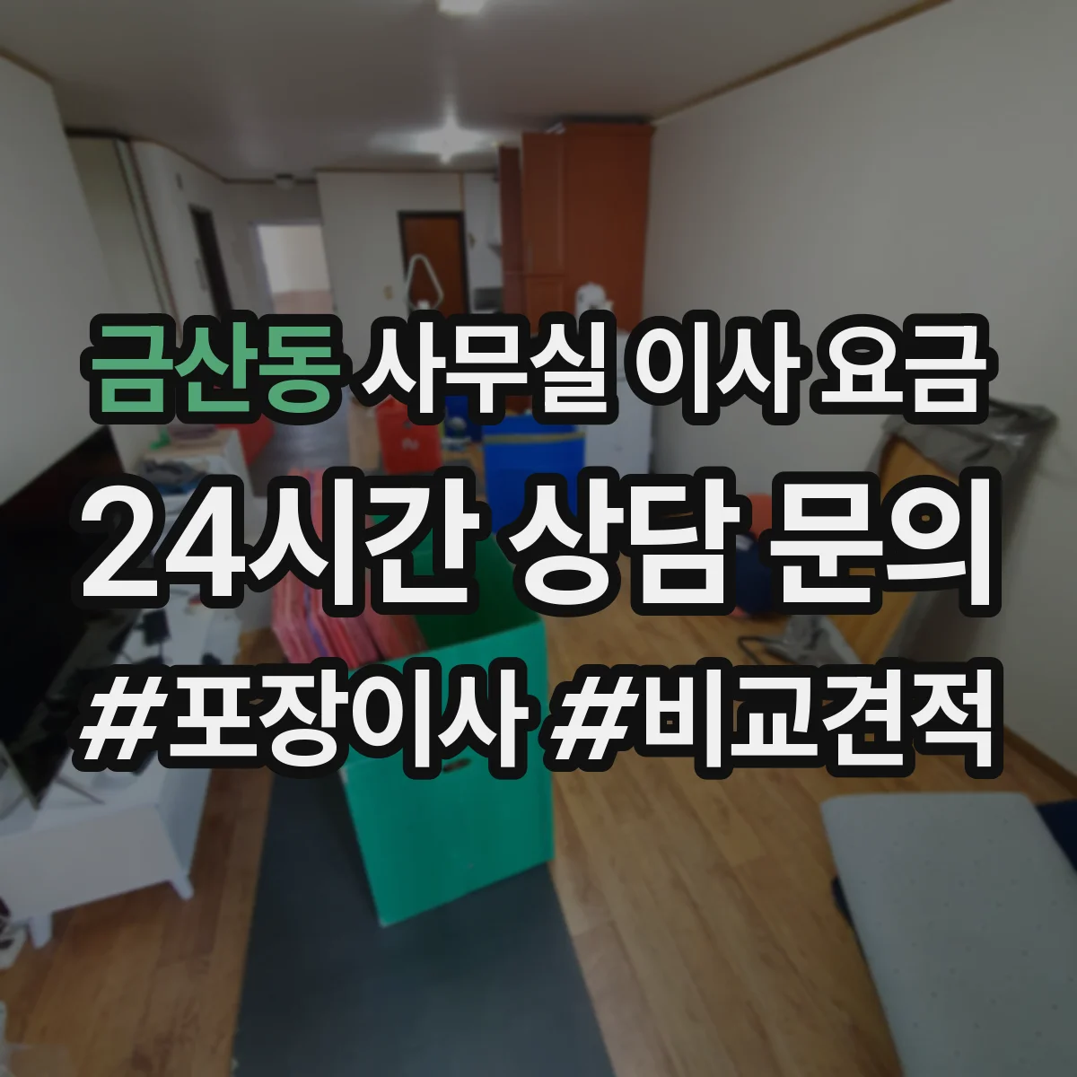금산동 사무실 이사 요금