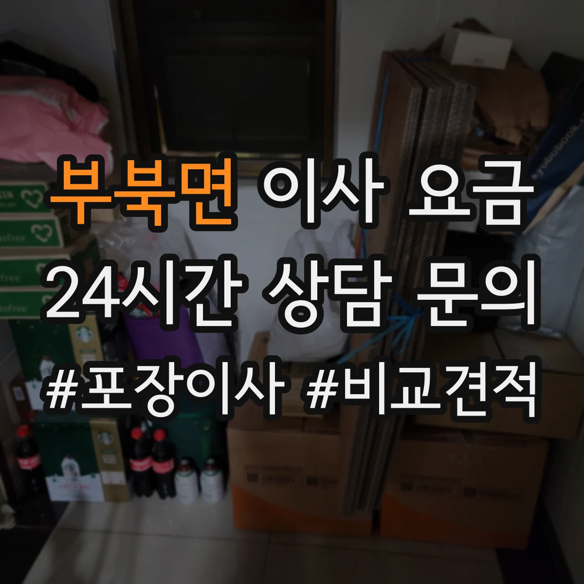 부북면 이사 요금