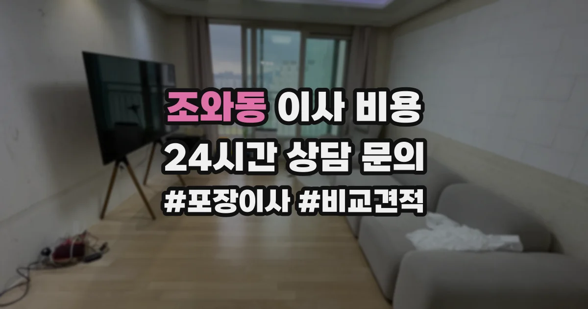 조와동 이사 비용