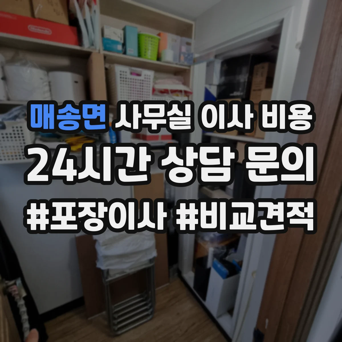 매송면 사무실 이사 비용