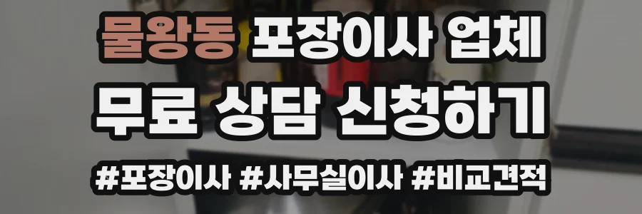 물왕동 포장이사 업체