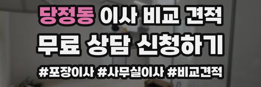 당정동 이사 비교 견적