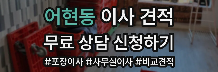 어현동 이사 견적