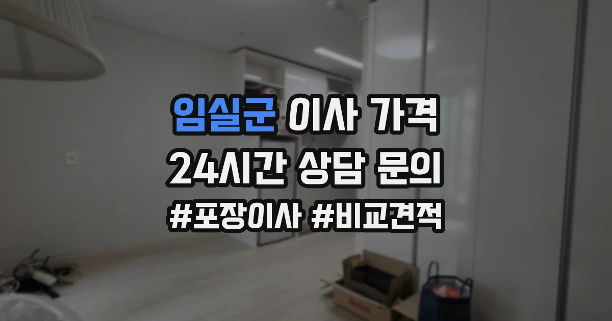 임실군 이사 가격