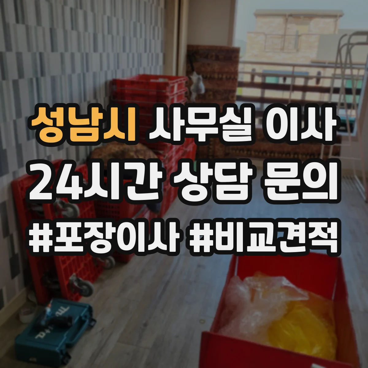 성남시 사무실 이사