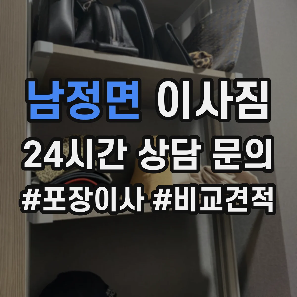 남정면 이사짐