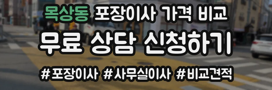 목상동 포장이사 가격 비교