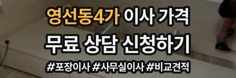 영선동4가 이사 가격