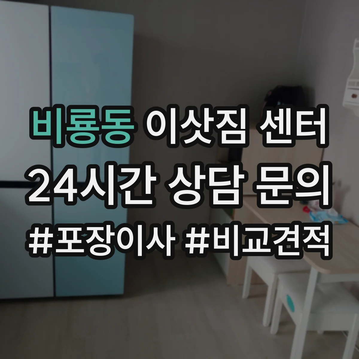 비룡동 이삿짐 센터