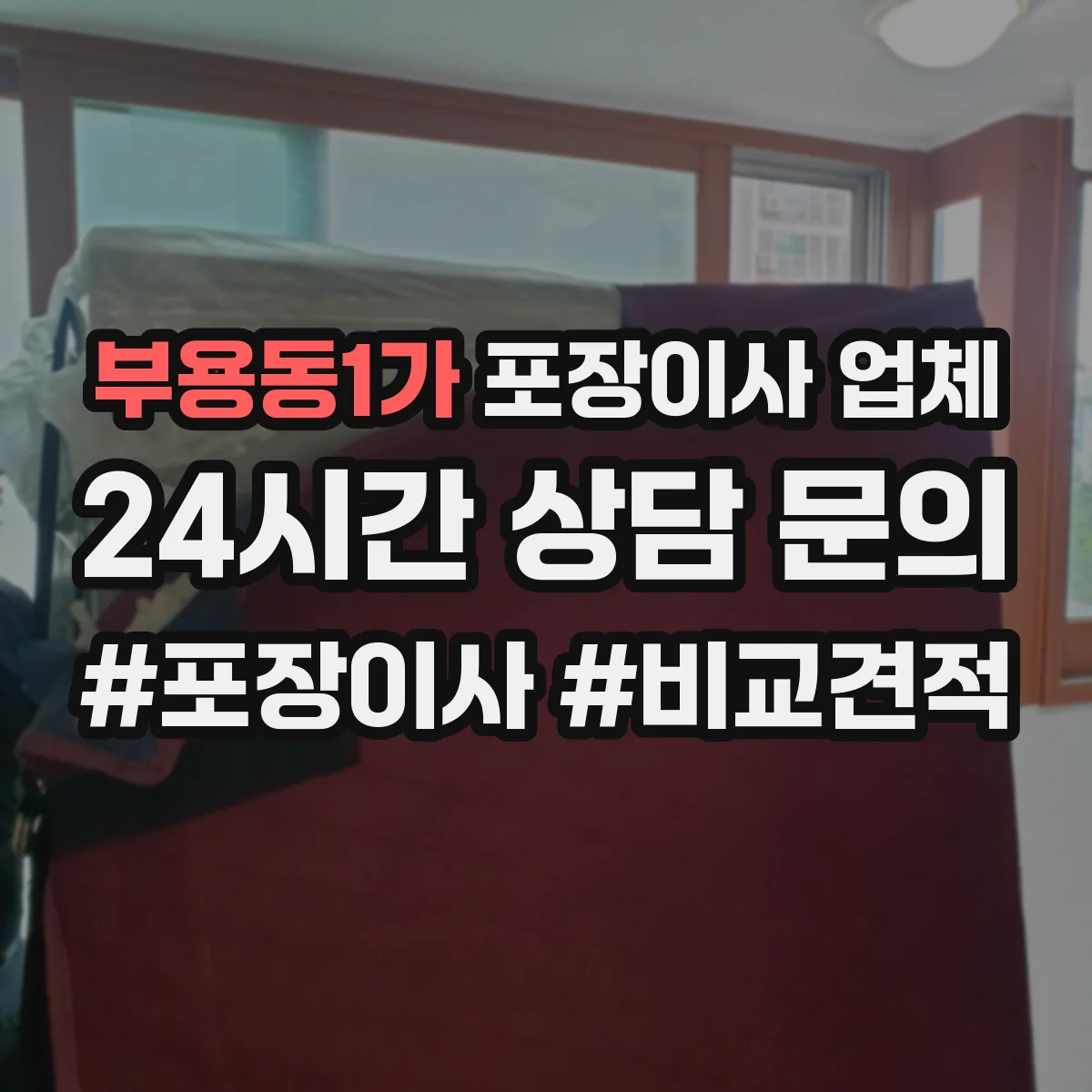부용동1가 포장이사 업체