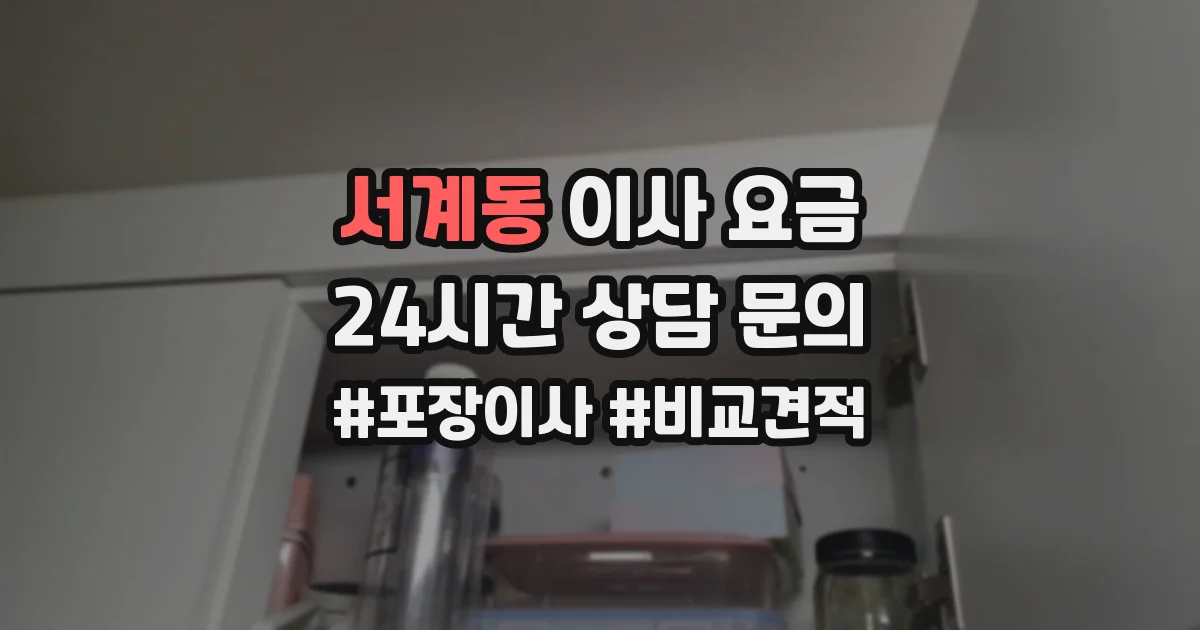 서계동 이사 요금
