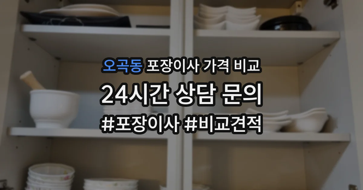 오곡동 포장이사 가격 비교