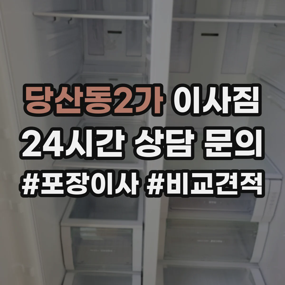 당산동2가 이사짐