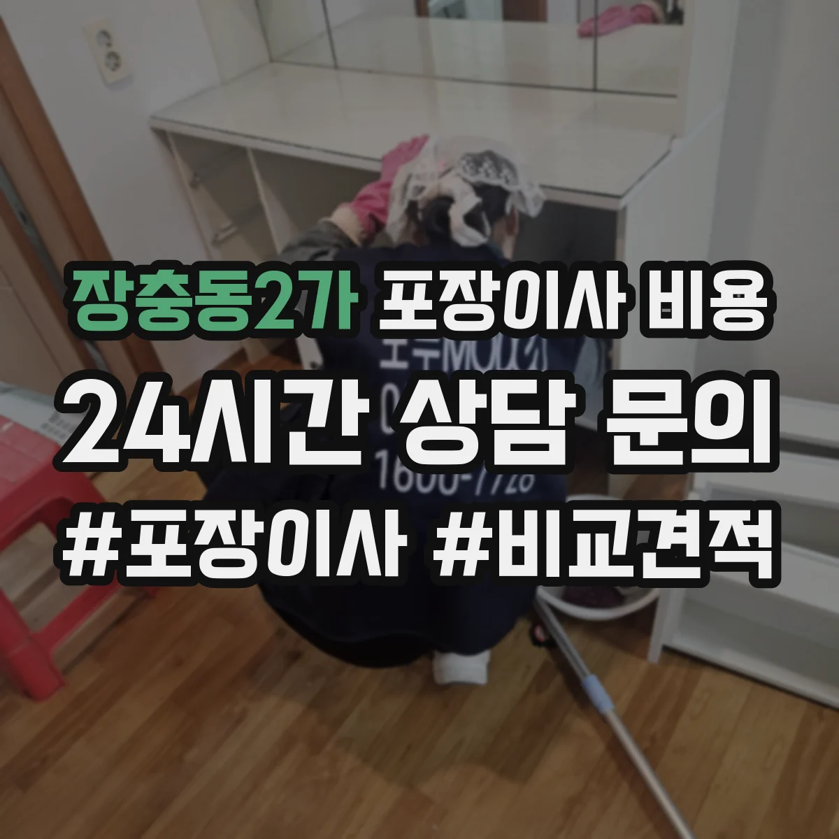장충동2가 포장이사 비용