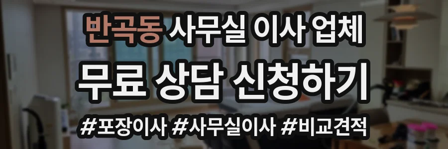 반곡동 사무실 이사 업체