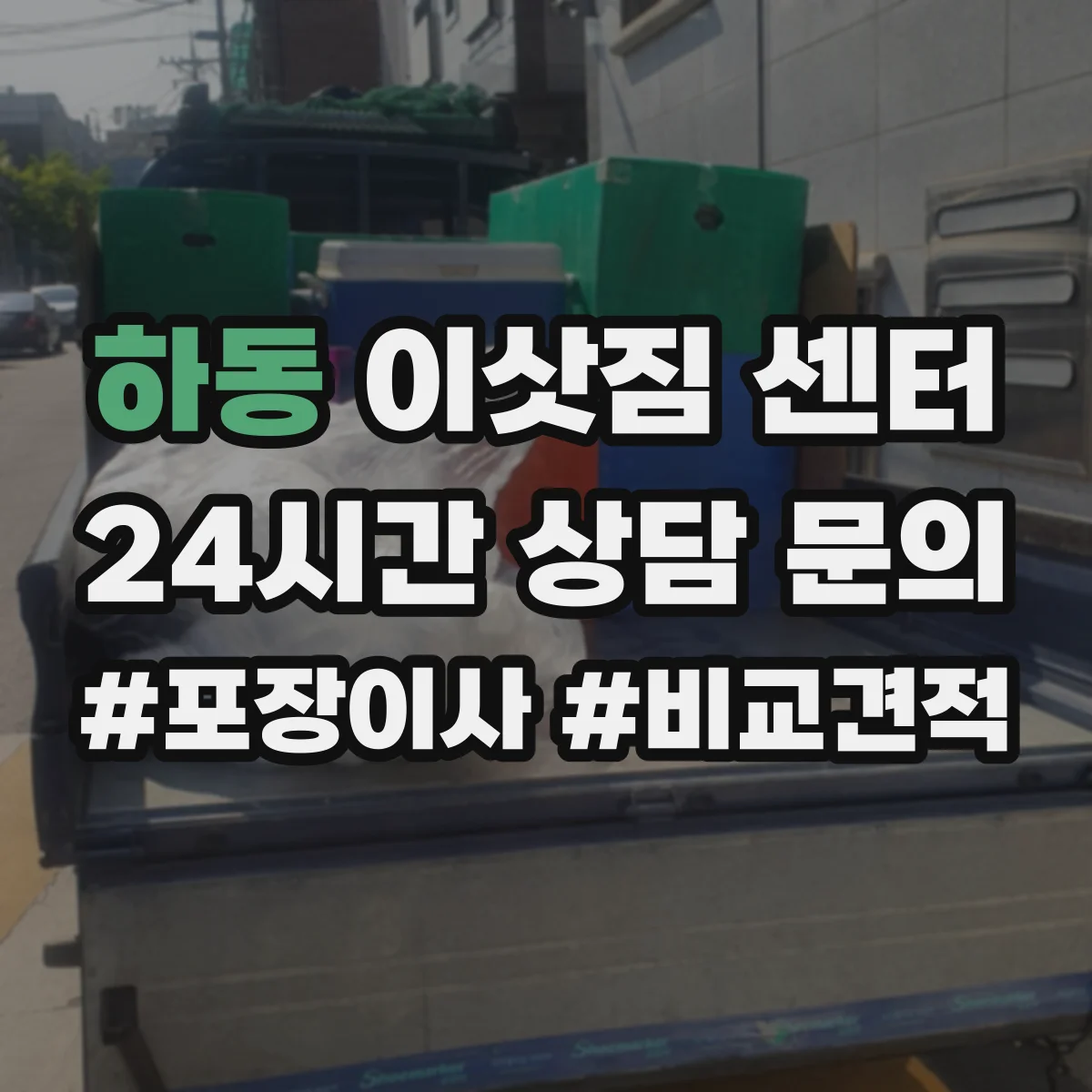 하동 이삿짐 센터