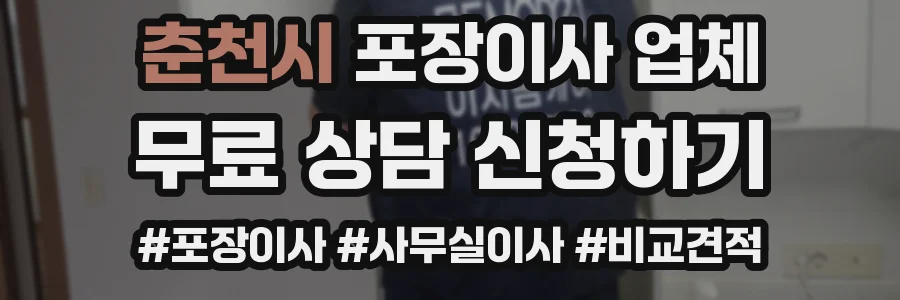 춘천시 포장이사 업체
