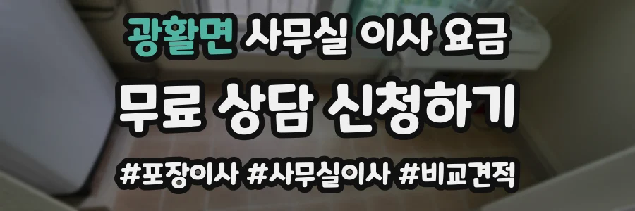 광활면 사무실 이사 요금