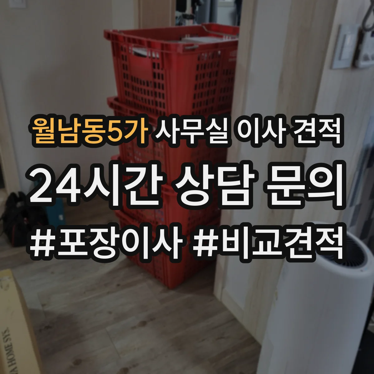 월남동5가 사무실 이사 견적