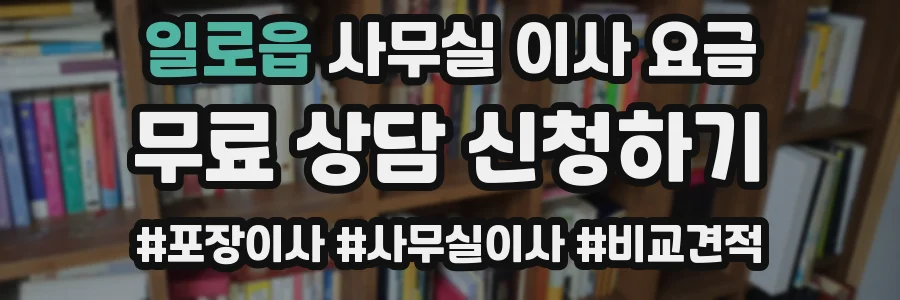 일로읍 사무실 이사 요금