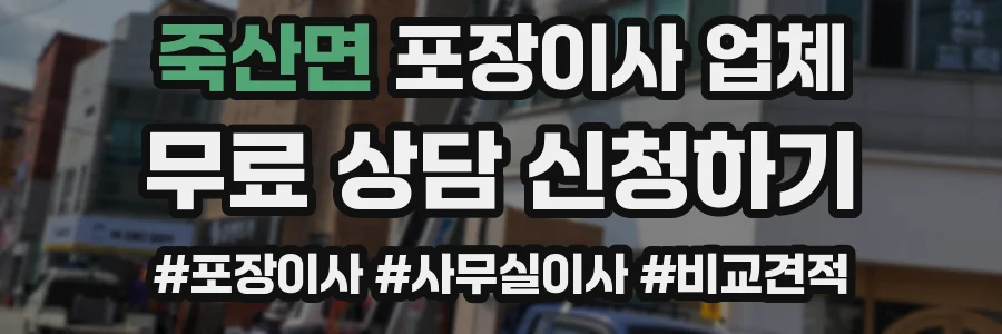 죽산면 포장이사 업체