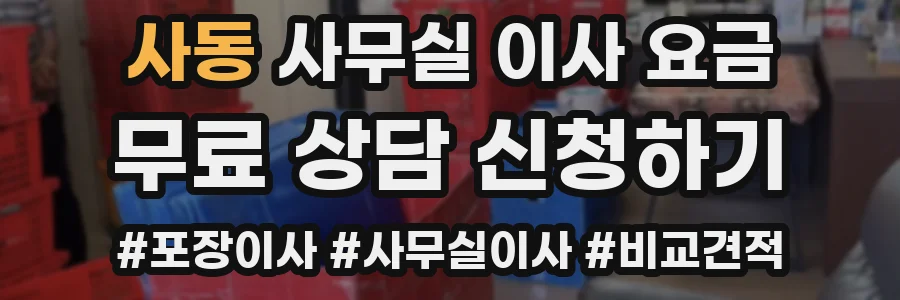사동 사무실 이사 요금