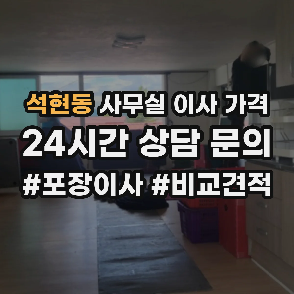 석현동 사무실 이사 가격