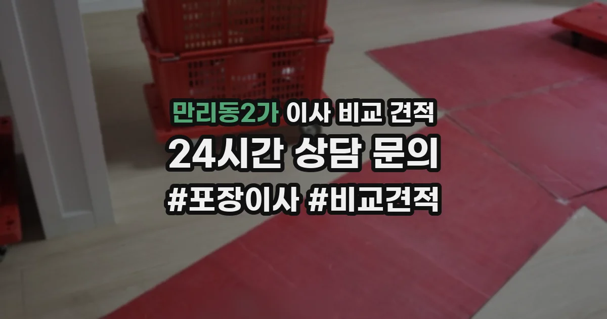 만리동2가 이사 비교 견적