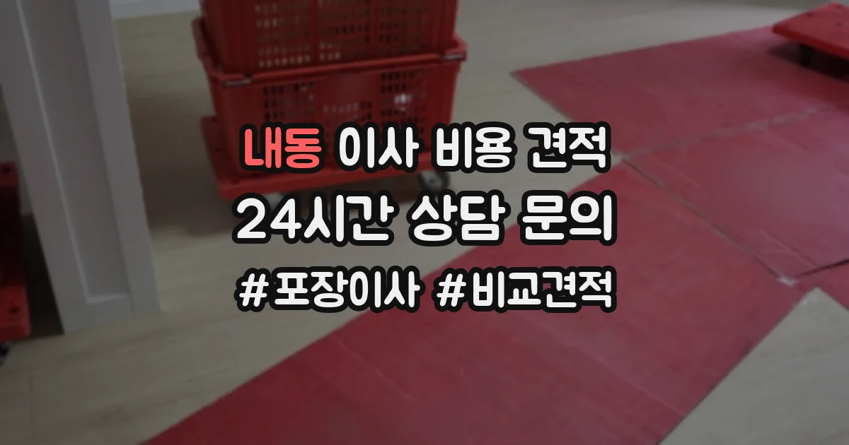 내동 이사 비용 견적