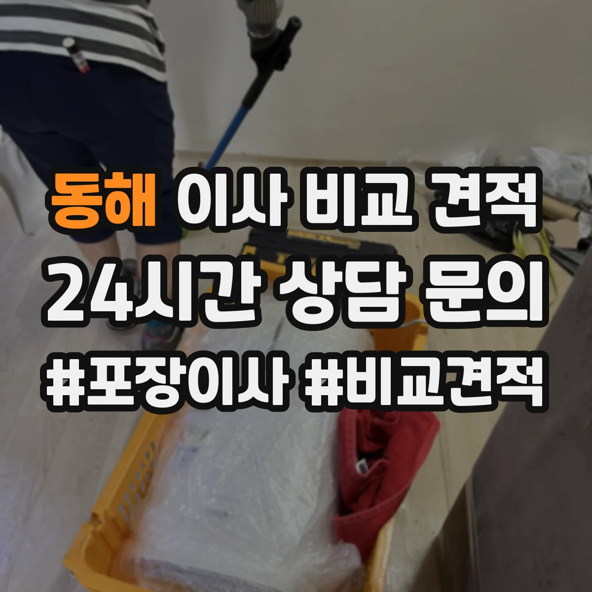 동해 이사 비교 견적 당일 작업계획서 기준으로 견적 차이 읽는 방법