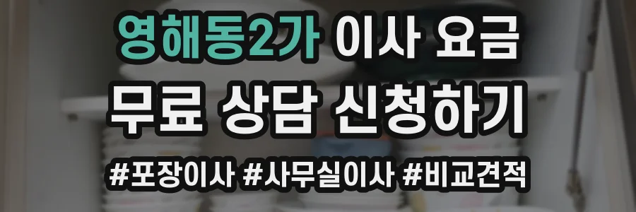 영해동2가 이사 요금