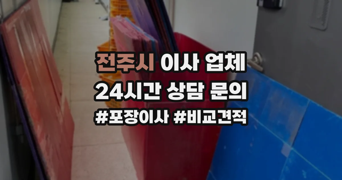 전주시 이사 업체