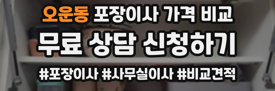 오운동 포장이사 가격 비교
