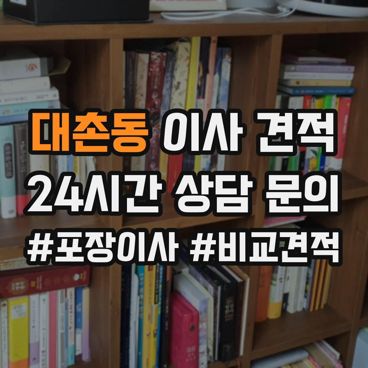 대촌동 이사 견적
