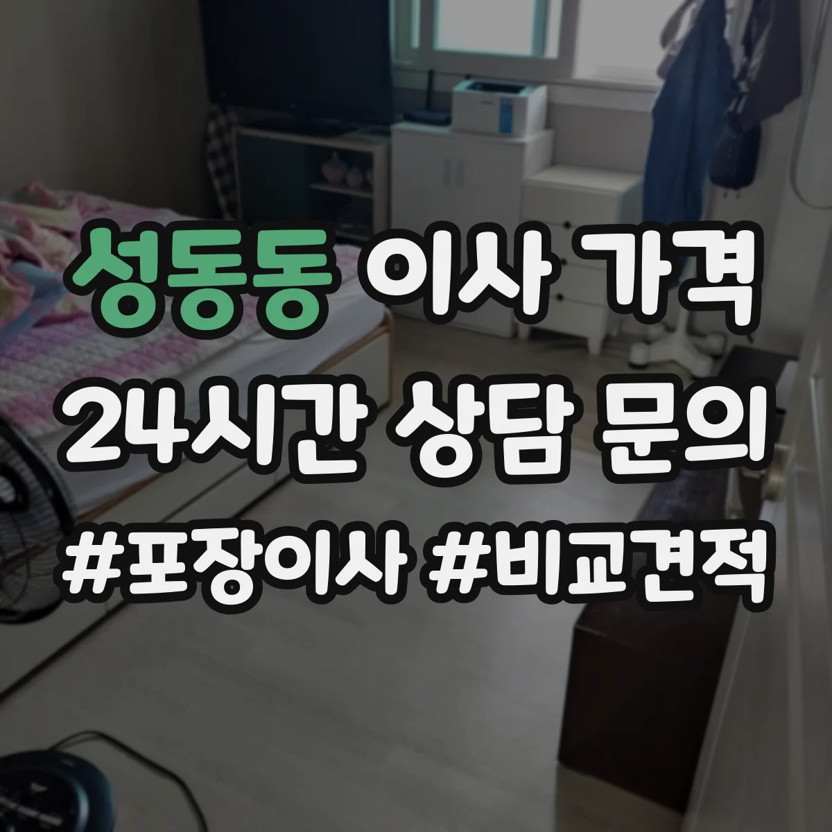 성동동 이사 가격