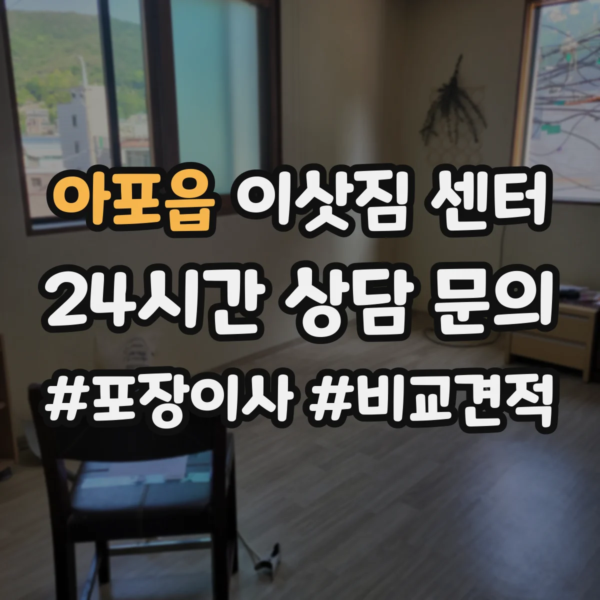 아포읍 이삿짐 센터