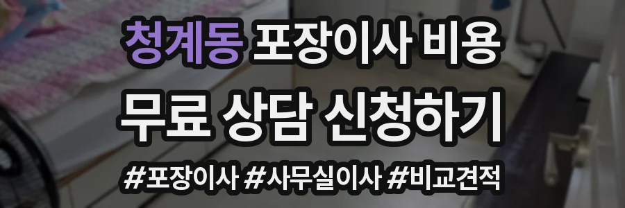 청계동 포장이사 비용