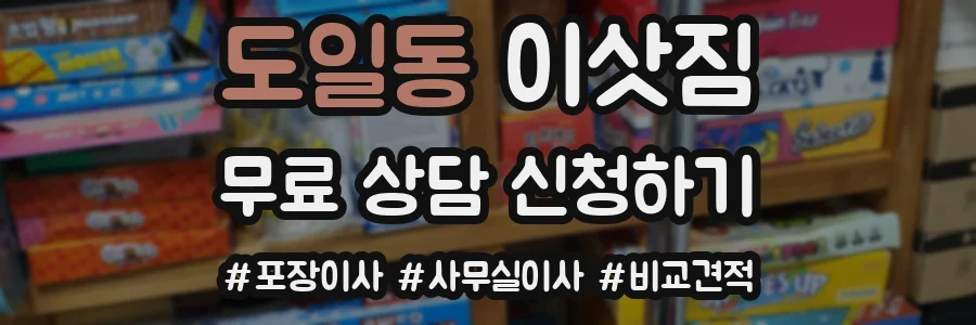 도일동 이삿짐