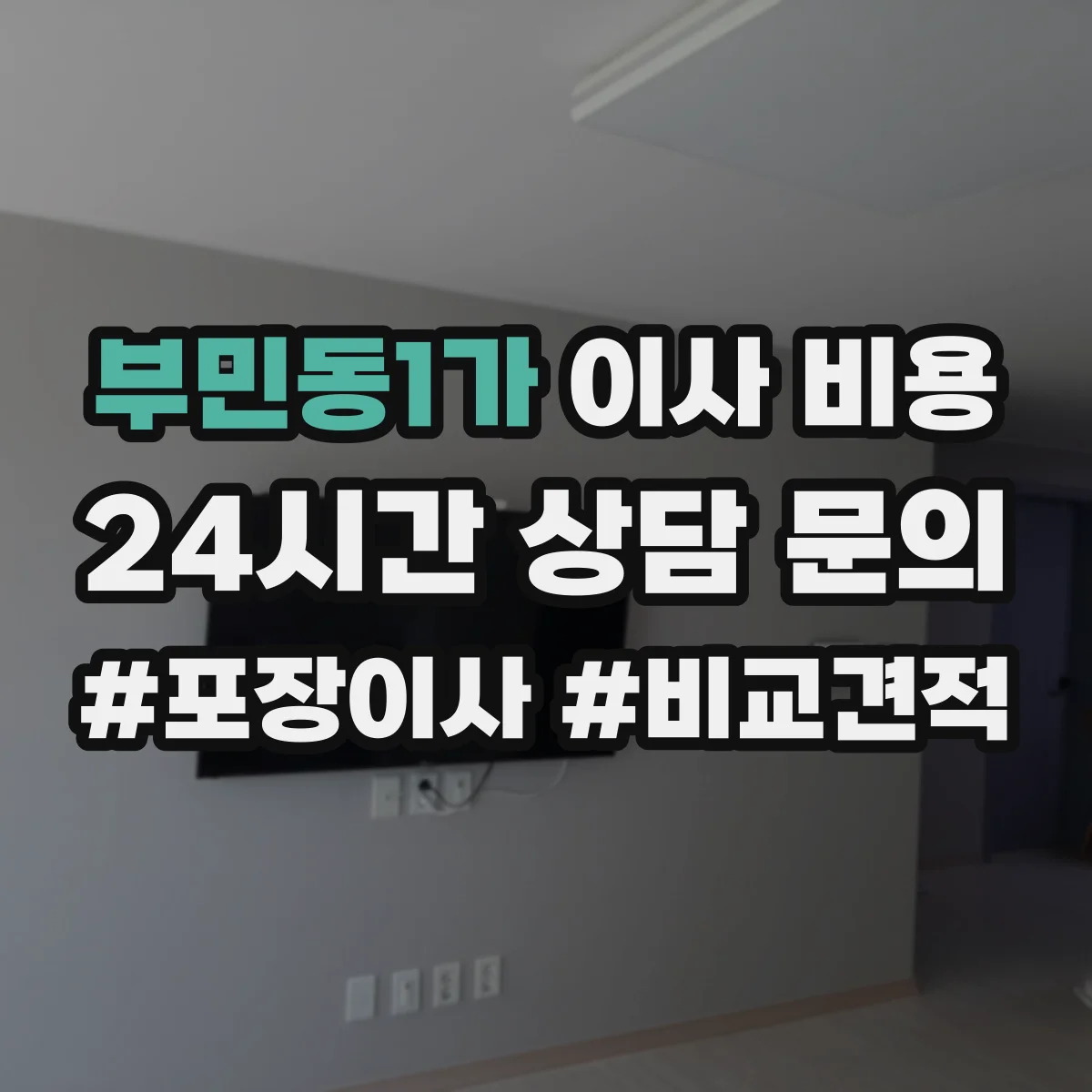 부민동1가 이사 비용