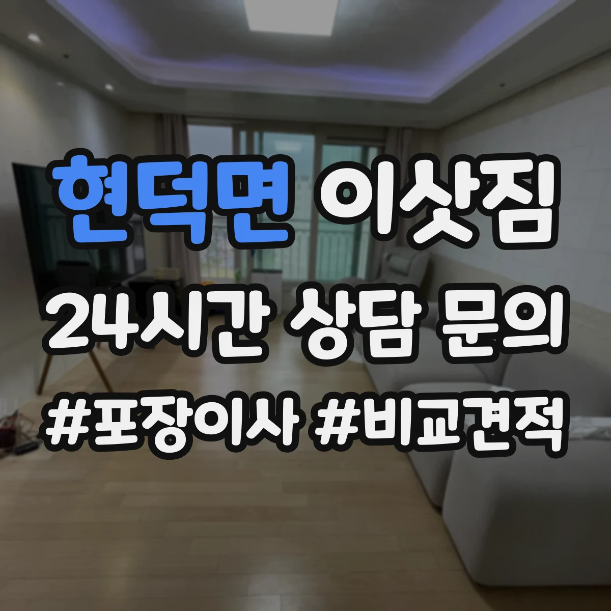 현덕면 이삿짐