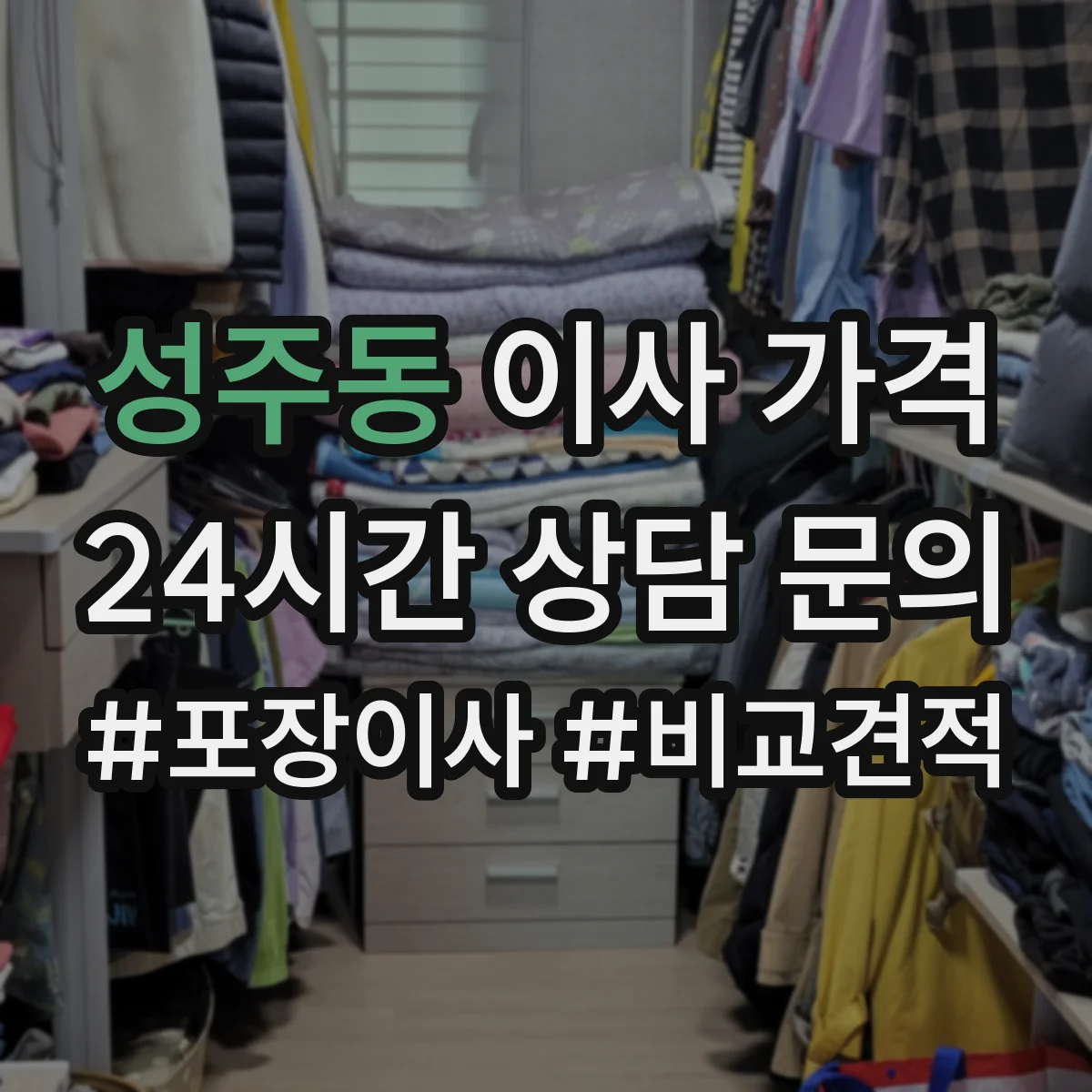 성주동 이사 가격