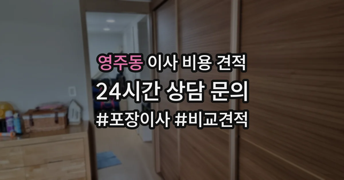 영주동 이사 비용 견적