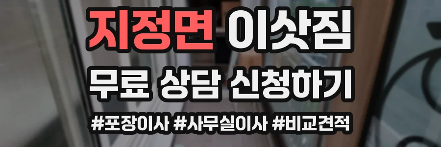 지정면 이삿짐