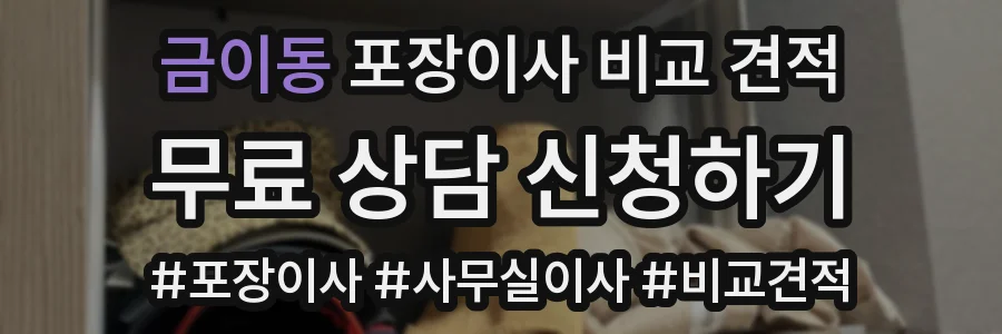 금이동 포장이사 비교 견적
