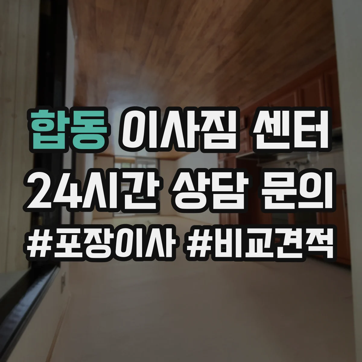 합동 이사짐 센터