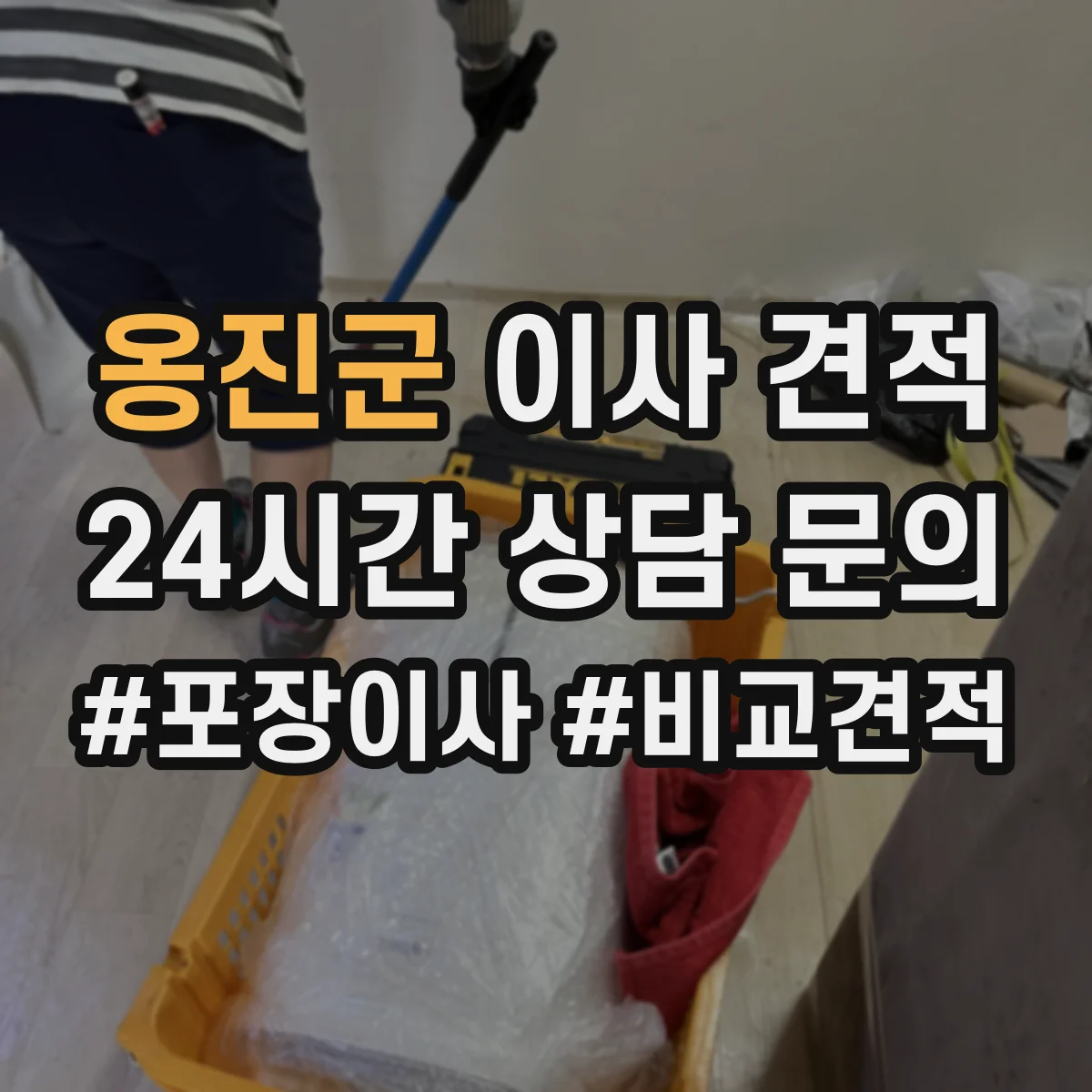 옹진군 이사 견적