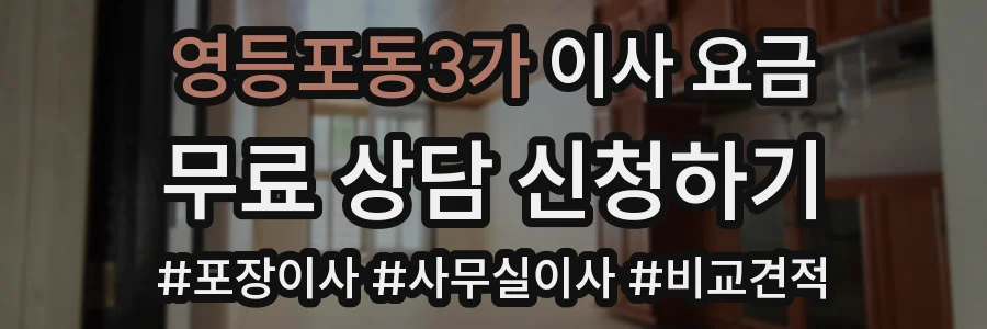 영등포동3가 이사 요금