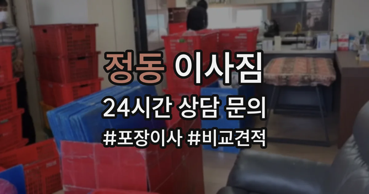 정동 이사짐