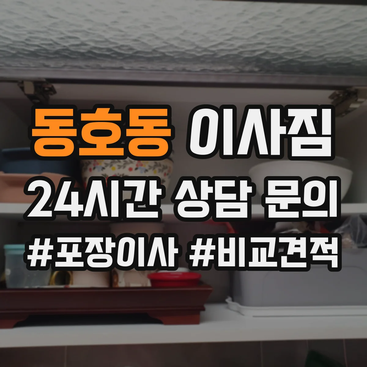동호동 이사짐