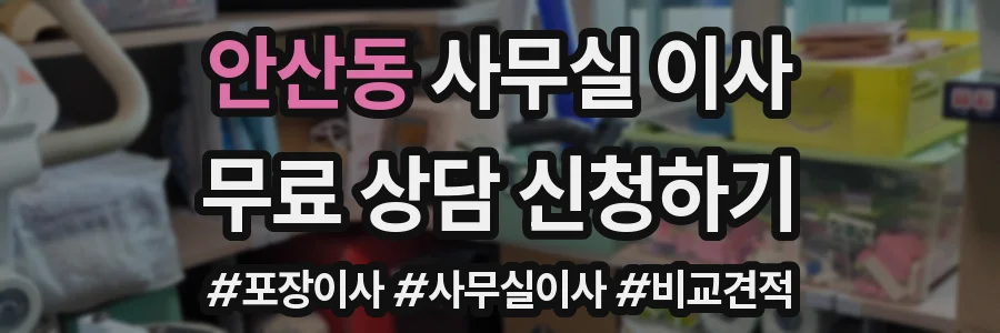 안산동 사무실 이사
